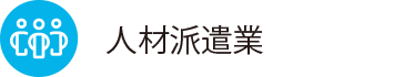 人材派遣業
